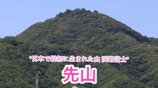 先山(淡路富士)【兵庫県淡路島】