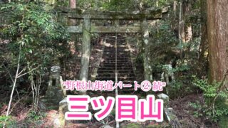 三ツ目山【高知県奈半利町】