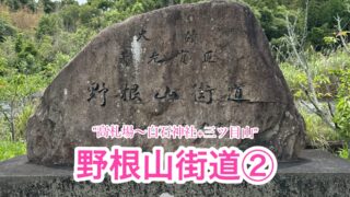 野根山街道 part2 (奈半利駅〜白石神社)【高知/四国百名山】