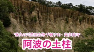 阿波の土柱 千帽子山・高歩頂山【徳島県】