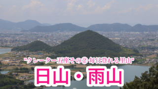 日山・雨山【クレーター五座②/香川】