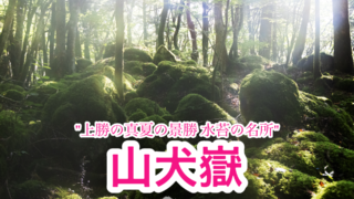 山犬嶽【徳島県上勝町】