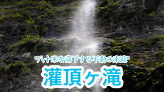 灌頂ヶ滝【四国の滝探報/徳島】