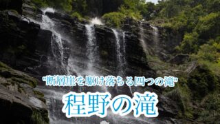 程野の滝【四国の滝探報/高知】