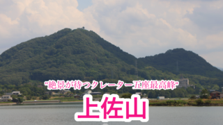 上佐山【クレーター五座①/香川】