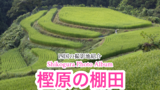 樫原の棚田【徳島県上勝町】