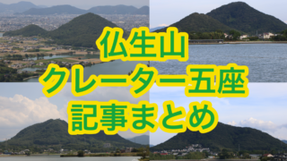 仏生山クレーター五座【記事まとめ】