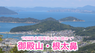御殿山・根太鼻【香川県/庵治町】