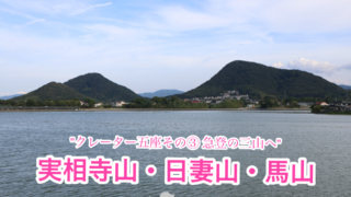 馬山・実相寺山・日妻山【クレーター五座③/香川】