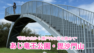 あじ竜王山公園・毘沙門山【香川/庵治町】