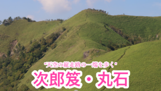 次郎笈・丸石【徳島/四国百名山】