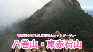 東赤石山【愛媛/日本二百名山】